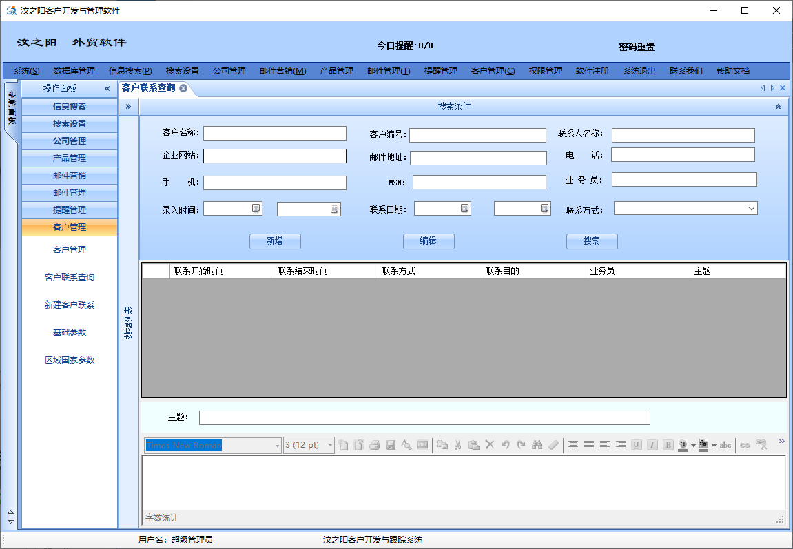  客户联系记录管理